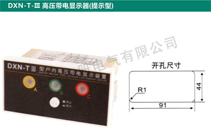 DXN-T-Ⅲ高压带电显示器(提示型)