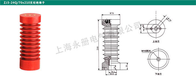 ZJ3-24Q/70x210支柱绝缘子