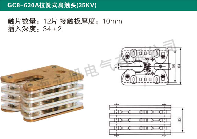 GC8-630A拉簧式扁触头(35KV)