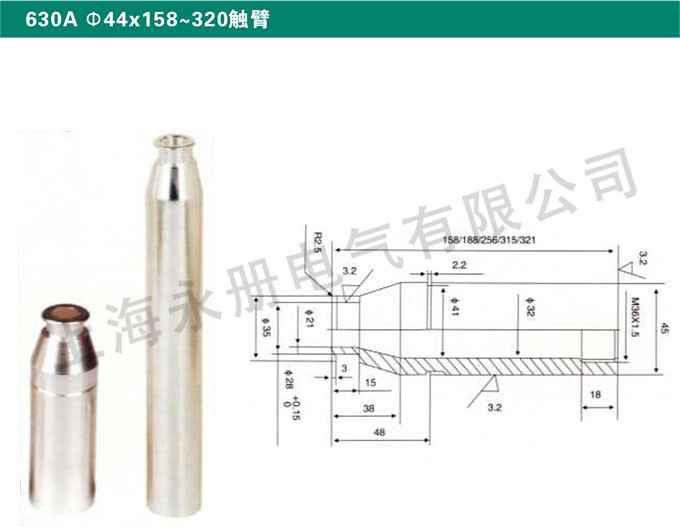 630A Ф44x150～320触臂