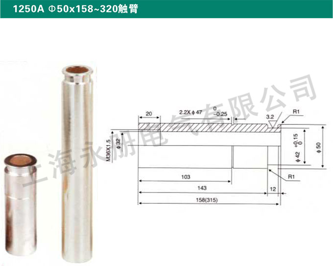 1250A Ф50x158～320触臂