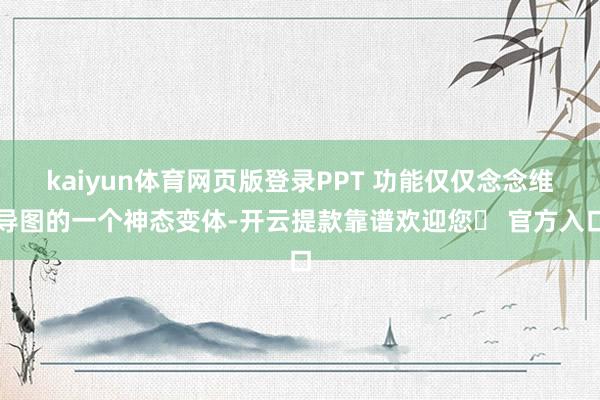 kaiyun体育网页版登录PPT 功能仅仅念念维导图的一个神态变体-开云提款靠谱欢迎您✅ 官方入口
