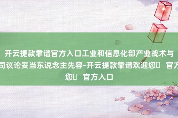 开云提款靠谱官方入口工业和信息化部产业战术与法规司议论妥当东说念主先容-开云提款靠谱欢迎您✅ 官方入口