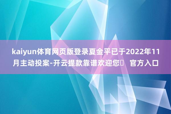 kaiyun体育网页版登录夏金平已于2022年11月主动投案-开云提款靠谱欢迎您✅ 官方入口