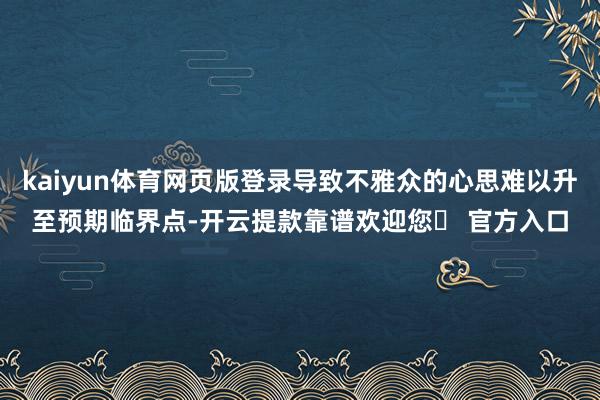 kaiyun体育网页版登录导致不雅众的心思难以升至预期临界点-开云提款靠谱欢迎您✅ 官方入口