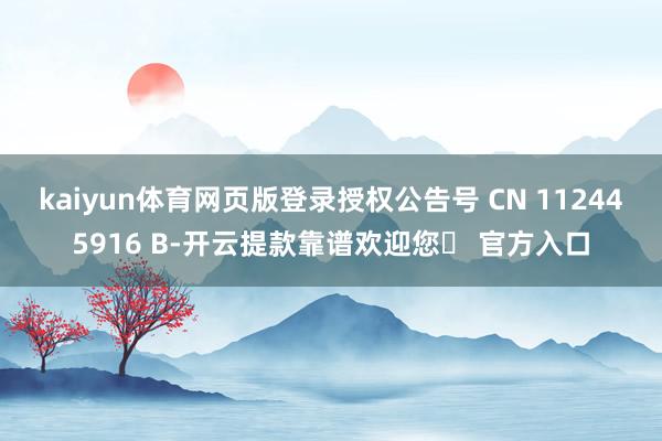 kaiyun体育网页版登录授权公告号 CN 112445916 B-开云提款靠谱欢迎您✅ 官方入口