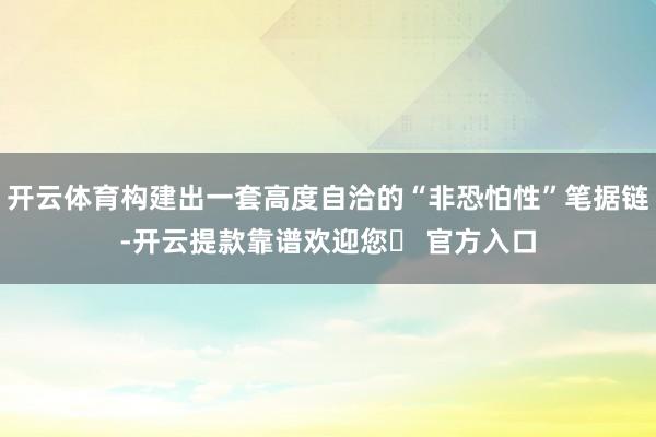 开云体育构建出一套高度自洽的“非恐怕性”笔据链-开云提款靠谱欢迎您✅ 官方入口