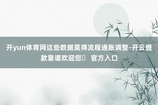 开yun体育网这些数据莫得流程通胀调整-开云提款靠谱欢迎您✅ 官方入口