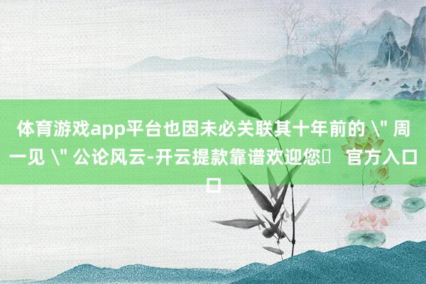 体育游戏app平台也因未必关联其十年前的 