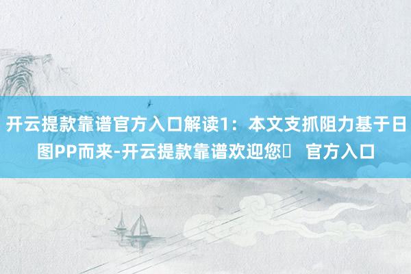 开云提款靠谱官方入口解读1：本文支抓阻力基于日图PP而来-开云提款靠谱欢迎您✅ 官方入口