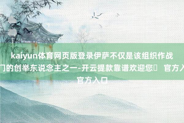 kaiyun体育网页版登录伊萨不仅是该组织作战部门的创举东说念主之一-开云提款靠谱欢迎您✅ 官方入口