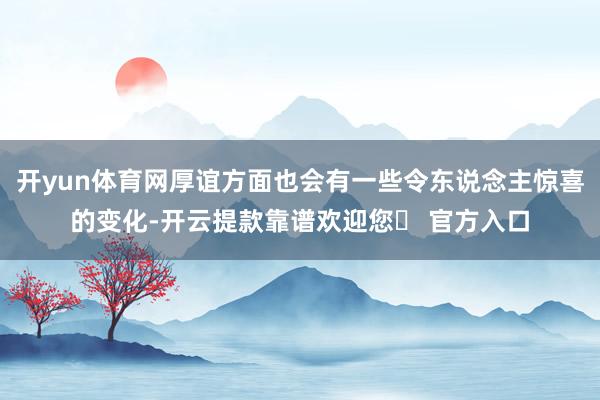 开yun体育网厚谊方面也会有一些令东说念主惊喜的变化-开云提款靠谱欢迎您✅ 官方入口