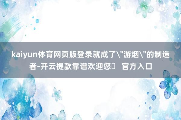 kaiyun体育网页版登录就成了